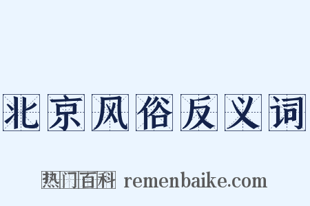 北京风俗反义词是什么意思的图片